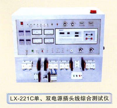 供应单、双电源插头线综合测试仪LX-221C     插头线综合测试仪   